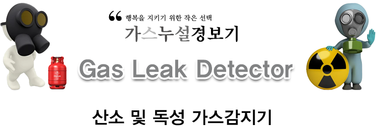산소 및 독성 가스감지기